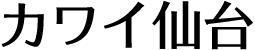 カワイ仙台